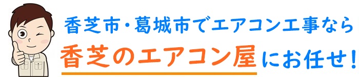 奈良県でエアコン取り付け工事なら【香芝のエアコン屋】